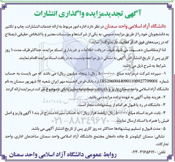 تجدید آگهی مزایده واگذاری انتشارات 
