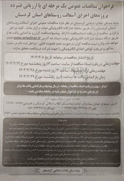 مناقصه عمومی اجرای آسفالت روستاهای استان