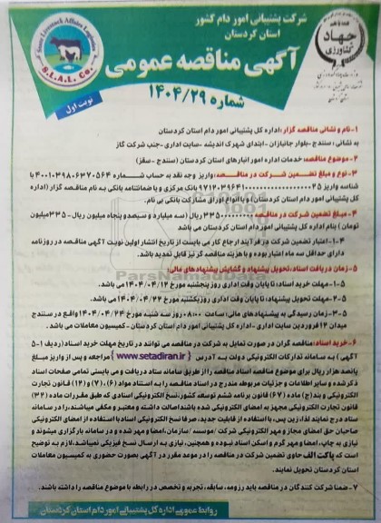 مناقصه خدمات اداره امور انبار ... 