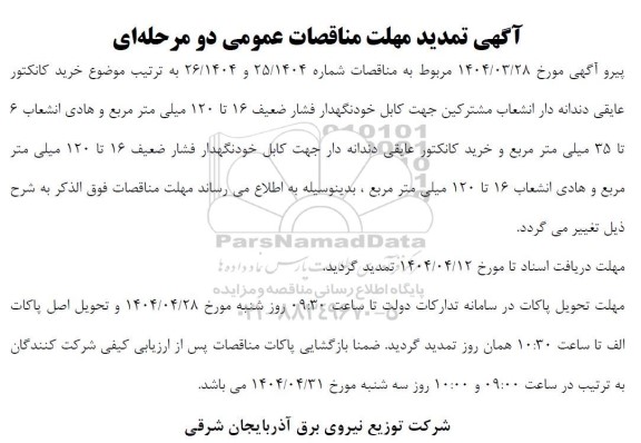 تمدید مناقصه خرید کانکتور عایقی دندانه دار انشعاب مشترکین ...