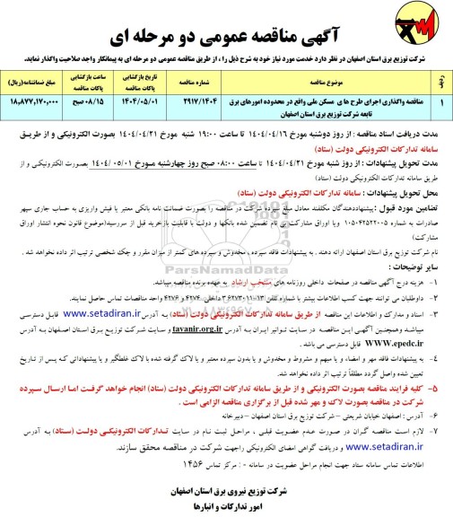 آگهی مناقصه عمومی  واگذاری اجرای طرحهای مسکن ملی
