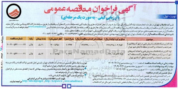 مناقصه انجام عملیات لوله گذاری و اجرائی 