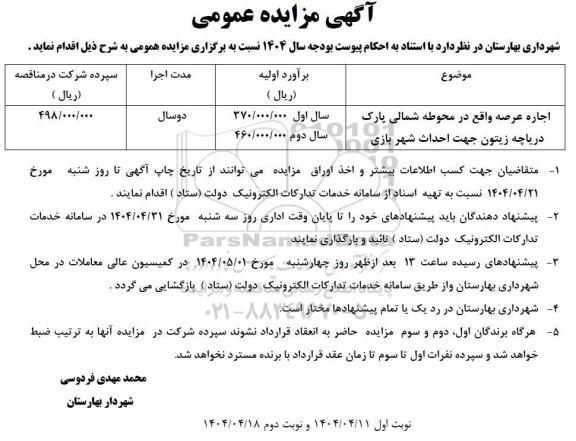 مزایده اجاره عرصه واقع در محموله شمالی پارک دریاچه زیتون