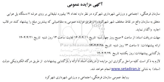 مزایده  تعداد 19 بیلبورد تبلیغاتی بر روی عرشه 7 دستگاه پل هوایی