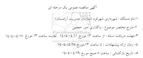 مناقصه واگذاری امور حجمی