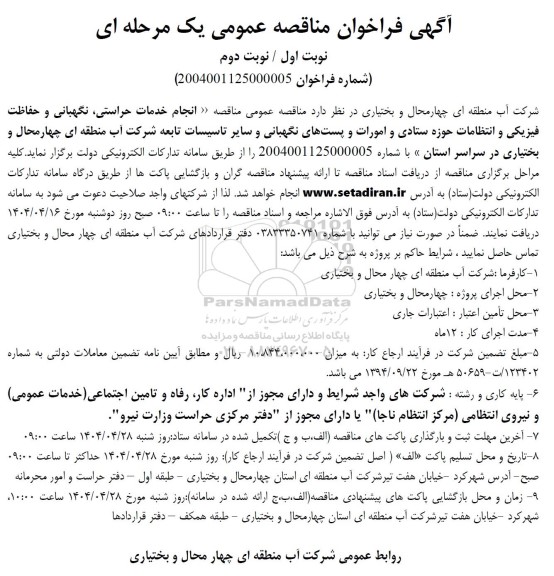 ناقصه عمومی مناقصه انجام خدمات حراستی، نگهبانی و حفاظت فیزیکی و انتظامات حوزه ستادی و امورات 