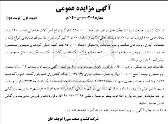 مزایده فروش مقدار 250.000 کیلوگرم انواع آهن آلات ضایعاتی ....