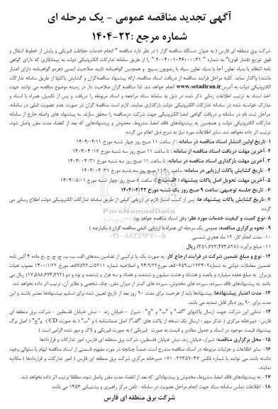 تجدید مناقصه انجام خدمات حفاظت فیزیکی و پایش از خطوط انتقال و فوق توزیع (فشار قوی)