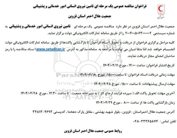  مناقصه عمومی تامین نیروی انسانی امور خدماتی و پشتیبانی