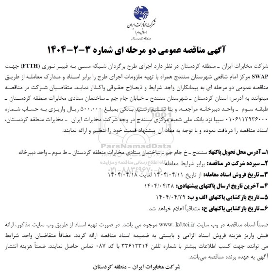 مناقصه عمومی اجرای طرح برگردان شبکه مسی به فیبر نوری (FTTH) جهت SWAP