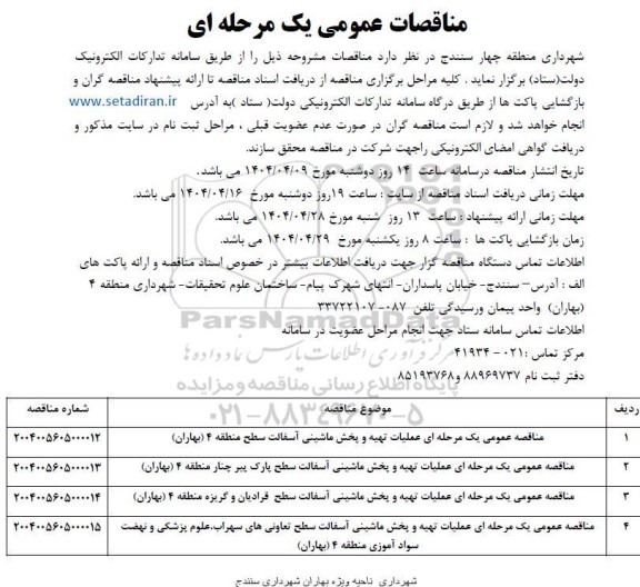 مناقصه عمومی عملیات تهیه و پخش ماشینی آسفالت سطح منطقه 4 (بهاران)...