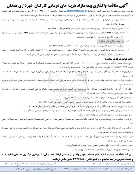 مناقصه واگذاری بیمه مازاد هزینه های درمانی کارکنان شهرداری
