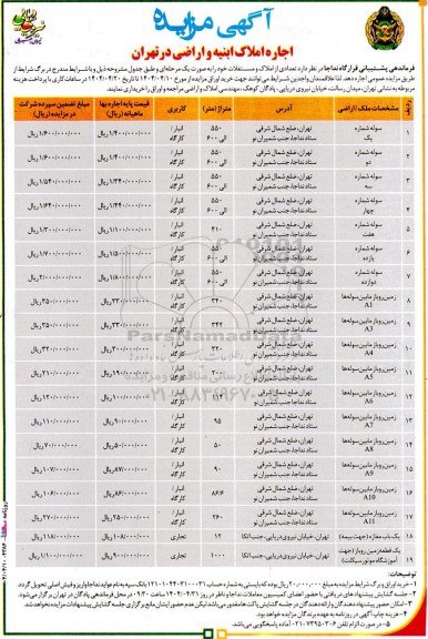مزایده اجاره املاک ابنیه و اراضی