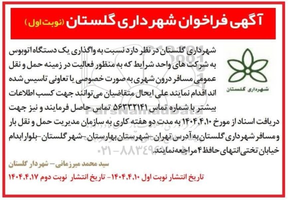 فراخوان واگذاری یک دستگاه اتوبوس 