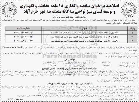 اصلاحیه فراخوان مناقصه واگذاری 18 ماهه حفاظت و نگهداری و توسعه فضای سبز نواحی سه گانه منطقه سه 