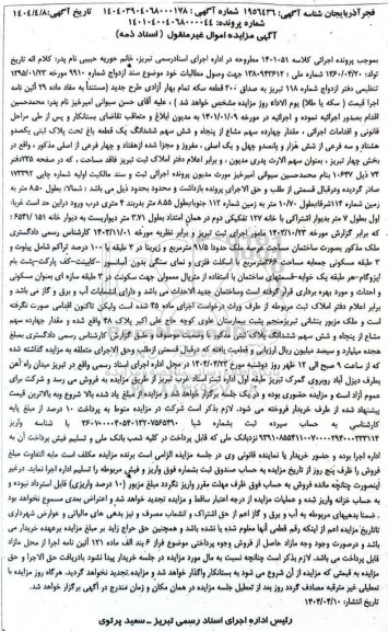 مزایده یک قطعه باغ تحت پلاک ثبتی یکصد و هشتاد و سه فرعی از شش هزار و پانصد و چهل و یک اصلی