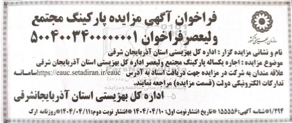 فراخوان آگهی مزایده پارکینگ مجتمع ولیعصر