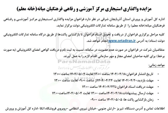 مزایده واگذاری استیجاری مرکز آموزشی و رفاهی فرهنگیان ..