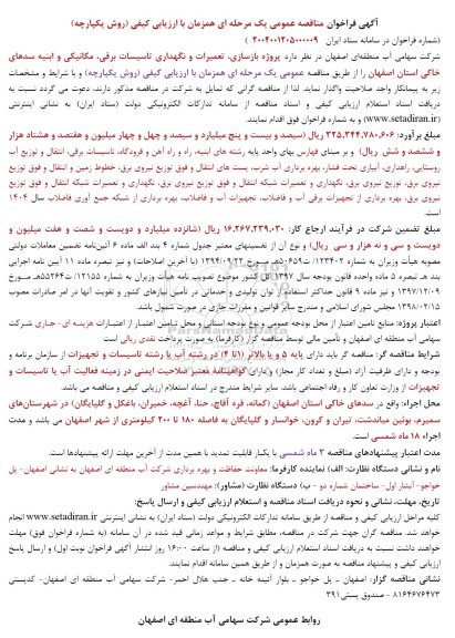 فراخوان مناقصه پروژه بازسازی، تعمیرات و نگهداری تاسیسات برقی، مکانیکی و ابنیه سدهای خاکی ...