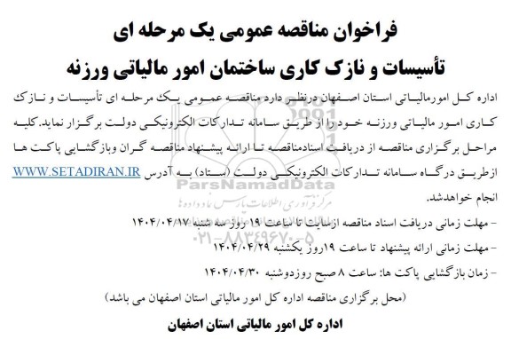 فراخوان مناقصه تاسیسات و نازک کاری امور مالیاتی ...