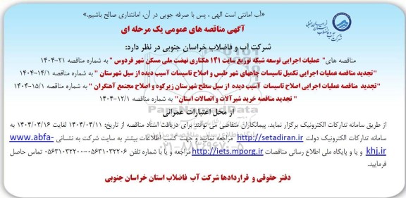 مناقصه عملیات اجرایی توسعه شبکه توزیع ...