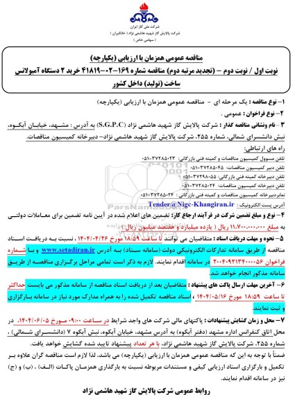 مناقصه خرید 2 دستگاه آمبولانس تجدید مرتبه دوم 