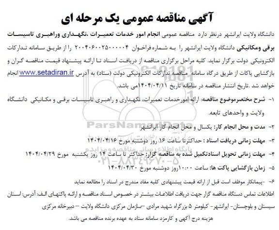 مناقصه انجام امور خدمات تعمیرات نگهداری و راهبری تاسیسات برقی ...