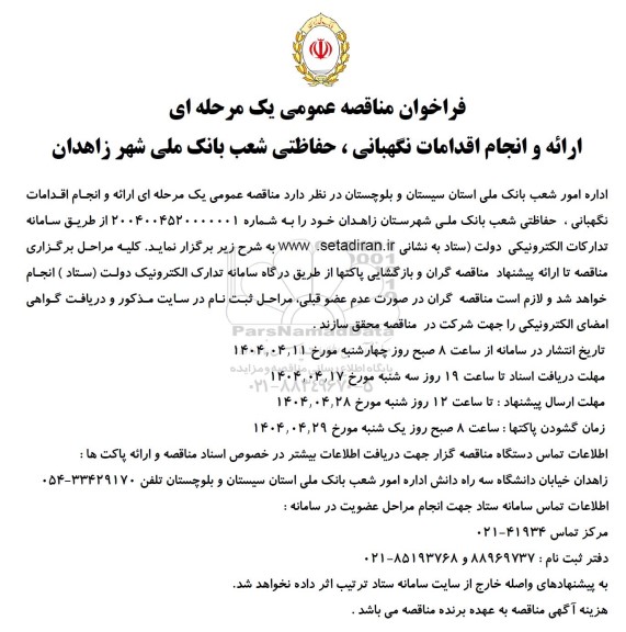 مناقصه ارائه و انجام اقدامات نگهبانی، حفاظتی شعب بانک ملی 