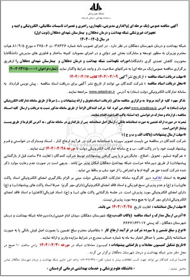 مناقصه واگذاری مدیریتی ، نگهداری ، راهبری و تعمیرات تاسیسات مکانیکی ...