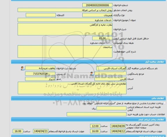 مناقصه، خرید خدمات مشاوره خدمات مشاوره