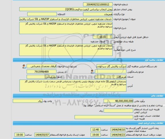 مناقصه، خرید خدمات مشاوره خدمات مشاوره تدوین، ارزیابی مخاطرات فرایندی و استقرار HAZOP و SIL شرکت پالایش گاز سرخون و قشم