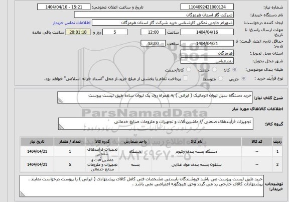 استعلام خرید دستگاه سیل لیوان اتوماتیک ( ایرانی ) به همراه رول پک لیوان ساده طبق لیست پیوست