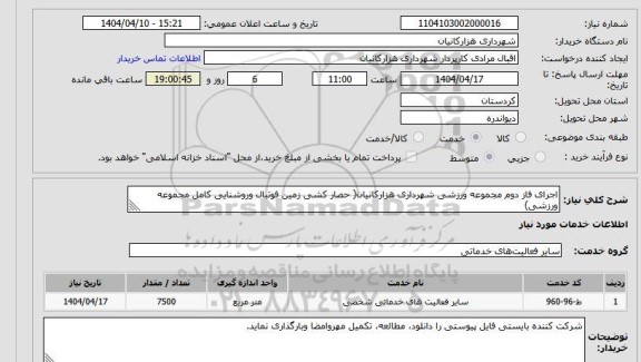 استعلام اجرای فاز دوم مجموعه ورزشی شهرداری هزارکانیان( حصار کشی زمین فوتبال وروشنایی کامل مجموعه ورزشی)