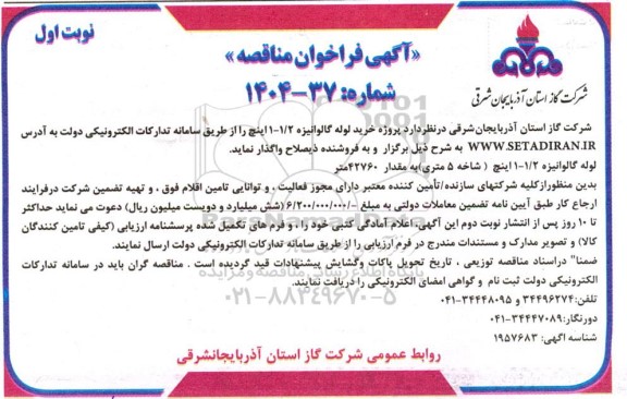 مناقصه پروژه خرید لوله گالوانیزه 1/2-1 اینچ 