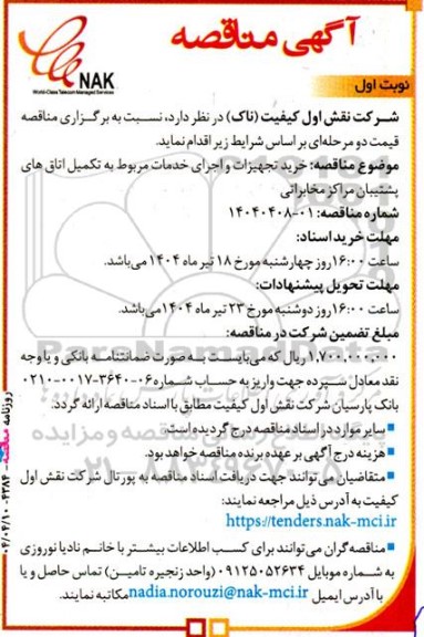 مناقصه خرید تجهیزات و اجرای خدمات مربوط به تکمیل اتاق های پشتیبان مراکز مخابراتی