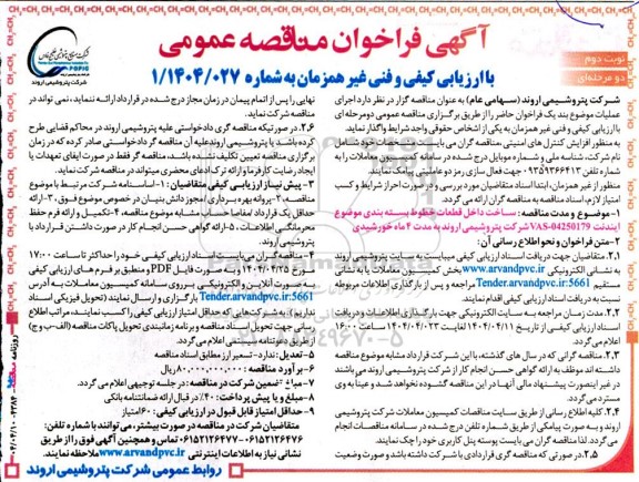 مناقصه عمومی ساخت داخل قطعات خطوط بسته بندی...- نوبت دوم 