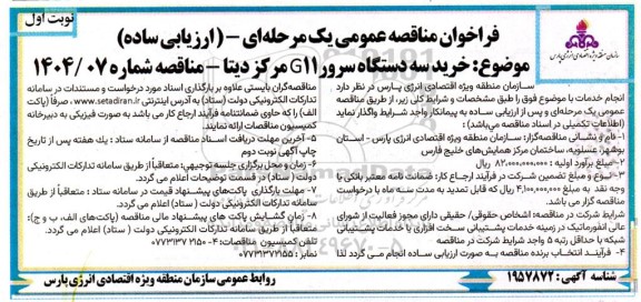 مناقصه خرید سه دستگاه سرور G11 مرکز دیتا