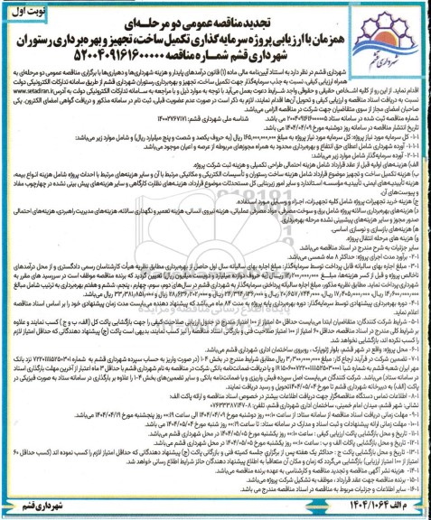 تجدید مناقصه و مزایده عمومی پروژه سرمایه گذاری تکمیل ساخت تجهیز و بهره برداری رستوران
