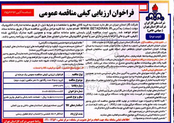 مناقصه خرید 3500 عدد رگلاتور 40 متر مکعبی - نوبت دوم