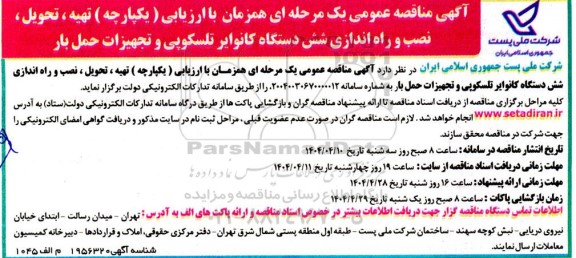 مناقصه تهیه،تحویل، نصب و راه اندازی شش دستگاه کانوایر تلسکوپی و تجهیزات حمل بار