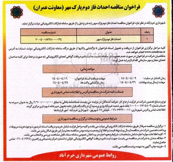 فراخوان مناقصه احداث فاز دوم پارک مهر
