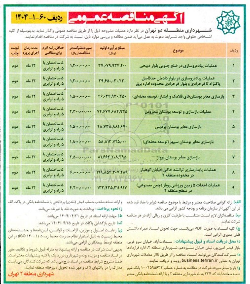 مناقصه عملیات پیاده روسازی در ضلع جنوبی بلوار ذبیحی ... نوبت دوم 