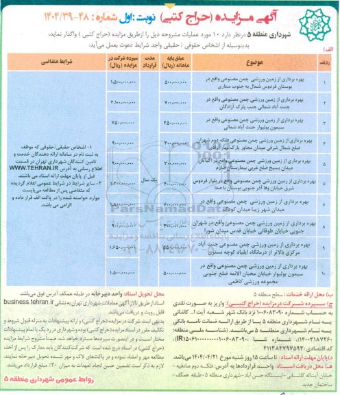 مزایده بهره برداری از زمین چمن مصنوعی ...