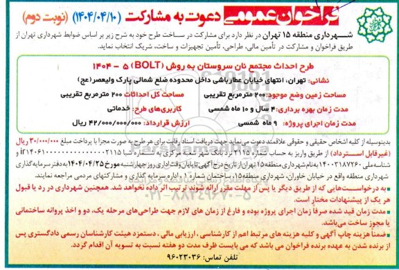 فراخوان دعوت به مشارکت طرح احداث مجتمع نان سروستان به روش (BOLT)- نوبت دوم