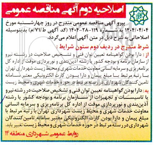 اصلاحیه دوم مناقصه عملیات خرید و نصب المان های حجمی و الکتریکال در معابر و میادین ..