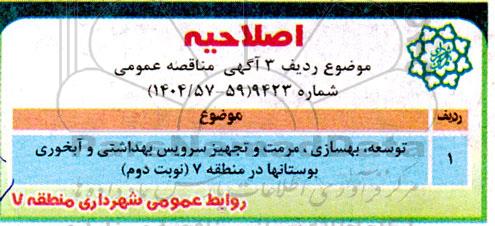 اصلاحیه مناقصه پروژه احداث و توسعه و بازسازی سیستم های آبرسانی و ایستگاه های پمپاژ ....