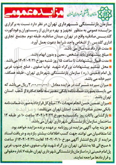 مزایده تجهیز و بهره برداری از رستوران و فودکورت گلدیس