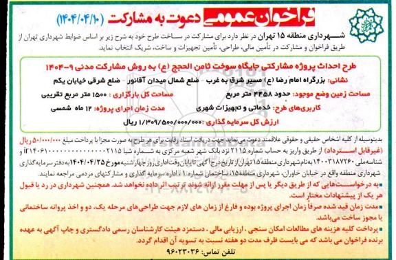 فراخوان دعوت به مشارکت طرح احداث پروژه مشارکتی جایگاه سوخت..