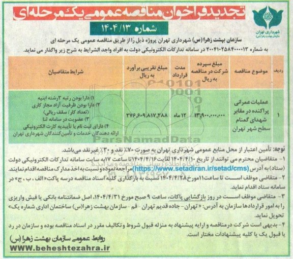 تجدید عملیات عمرانی پراکنده در مقابر شهدای گمنام سطح شهر 