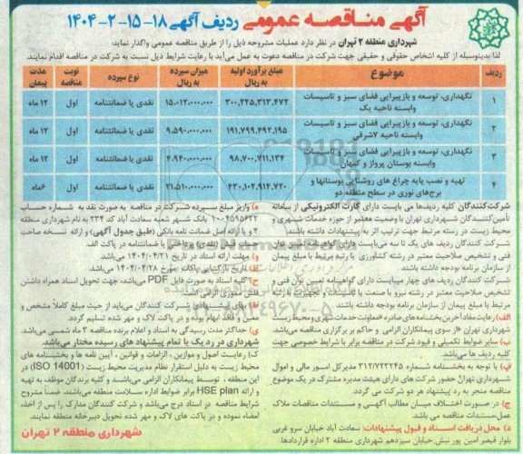 مناقصه نگهداری،توسعه و بازپیرایی فضای سبز و تاسیسات وابسته...
